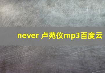 never 卢苑仪mp3百度云